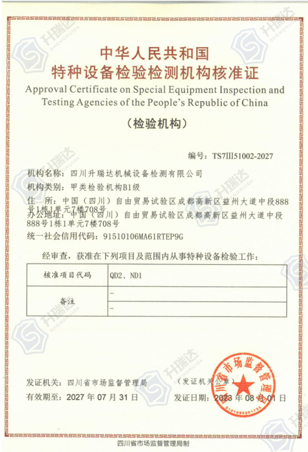 特種設(shè)備檢驗(yàn)檢測機(jī)構(gòu)核準(zhǔn)證-甲類檢驗(yàn)機(jī)構(gòu)B1級